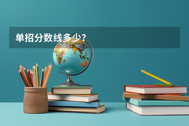 单招分数线多少？