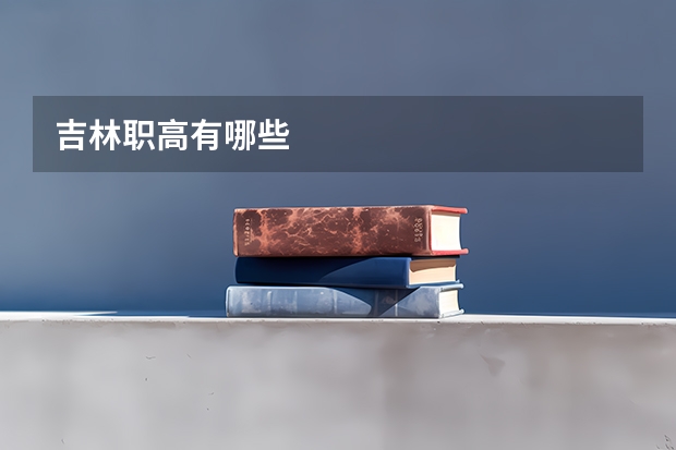 吉林职高有哪些