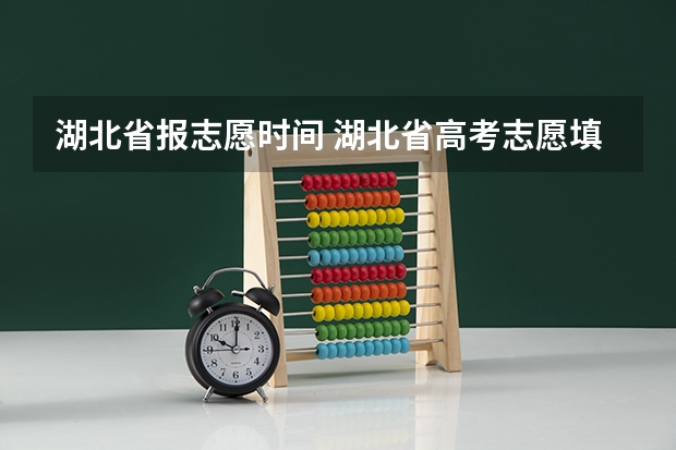 湖北省报志愿时间 湖北省高考志愿填报时间表
