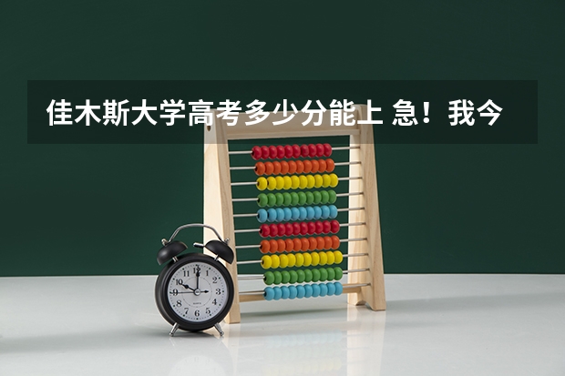 佳木斯大学高考多少分能上 急！我今年高考，被佳木斯大学的临床医学录取了，求问该专业就业问题