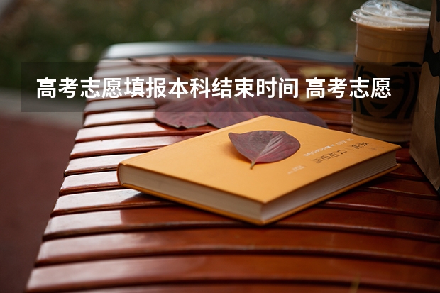 高考志愿填报本科结束时间 高考志愿结束时间