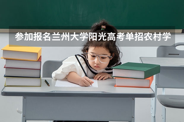 参加报名兰州大学阳光高考单招农村学生需要哪些手续