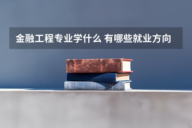 金融工程专业学什么 有哪些就业方向