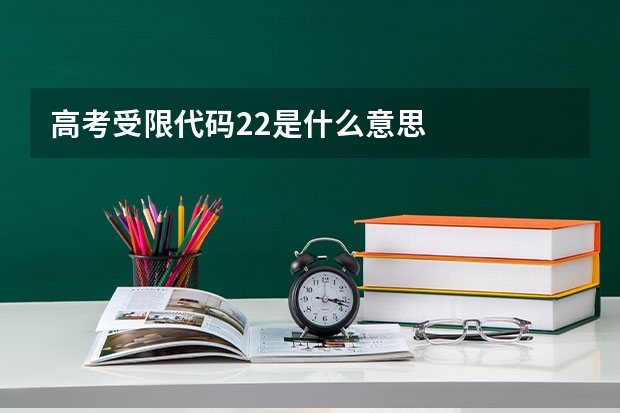 高考受限代码22是什么意思