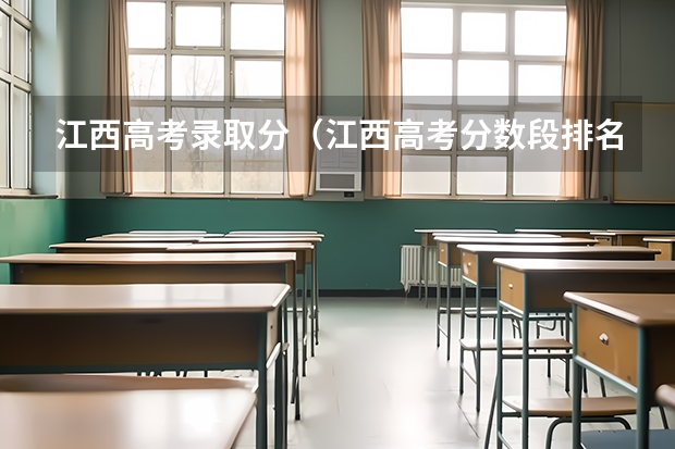 江西高考录取分（江西高考分数段排名）