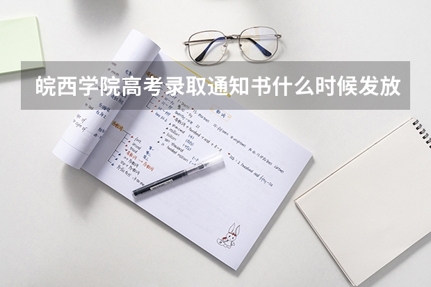 皖西学院高考录取通知书什么时候发放,附EMS快递查询方法