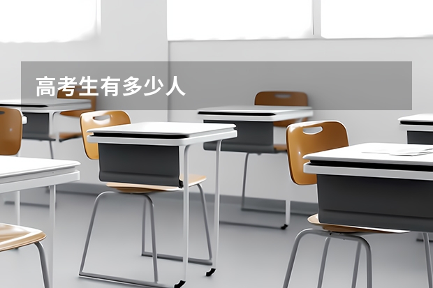 高考生有多少人