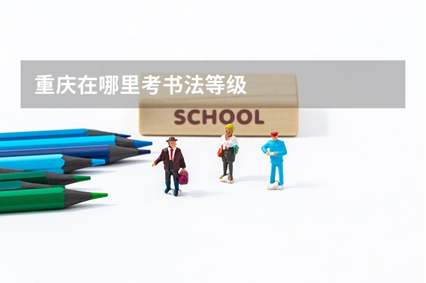 重庆在哪里考书法等级