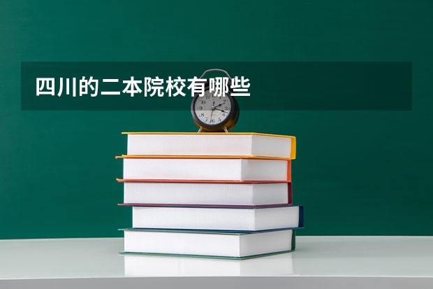 四川的二本院校有哪些