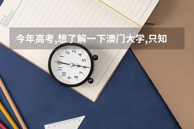 今年高考,想了解一下澳门大学,只知道是二本.希望有详解,包括学费和在那边的消费等.谢谢~（本人高三学生，请问大陆学生申请澳门大学需要高考英语）