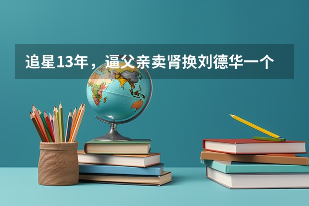 追星13年，逼父亲卖肾换刘德华一个拥抱的杨丽娟，现在怎么样了？