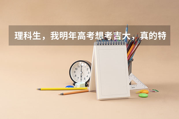理科生，我明年高考想考吉大，真的特别喜欢吉大，可是分数还差将近一百分，我在一年内如何才能考上呢？