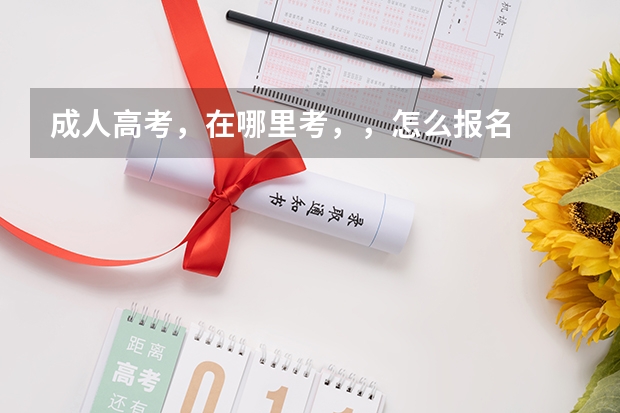 成人高考,在哪里考,,怎么报名