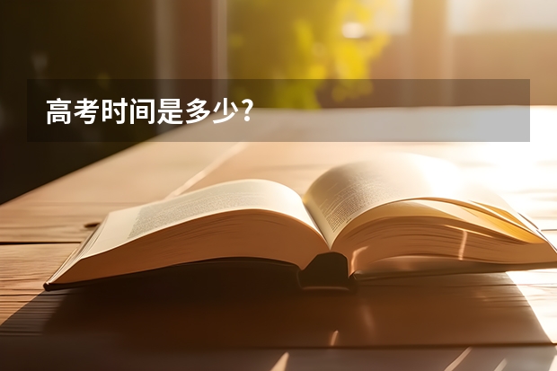 高考时间是多少?
