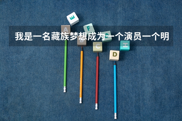 我是一名藏族梦想成为一个演员一个明星。今年高考但我已经错过艺考现如今除了留级考北电上戏还有什么办法