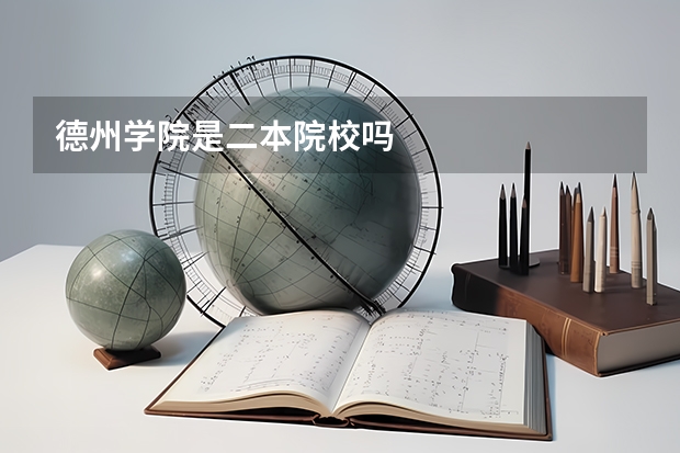 德州学院是二本院校吗