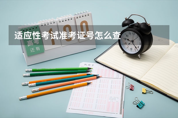 适应性考试准考证号怎么查