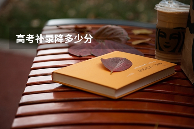 高考补录降多少分