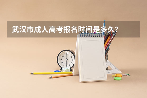 武汉市成人高考报名时间是多久？