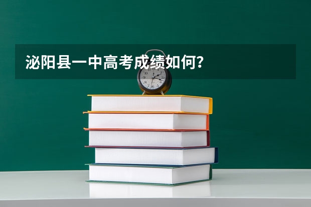 泌阳县一中高考成绩如何？