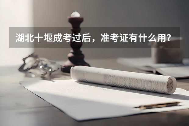湖北十堰成考过后，准考证有什么用？