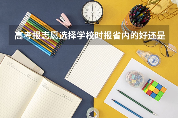 高考报志愿选择学校时报省内的好还是省外的好 选大学，地域有多重要