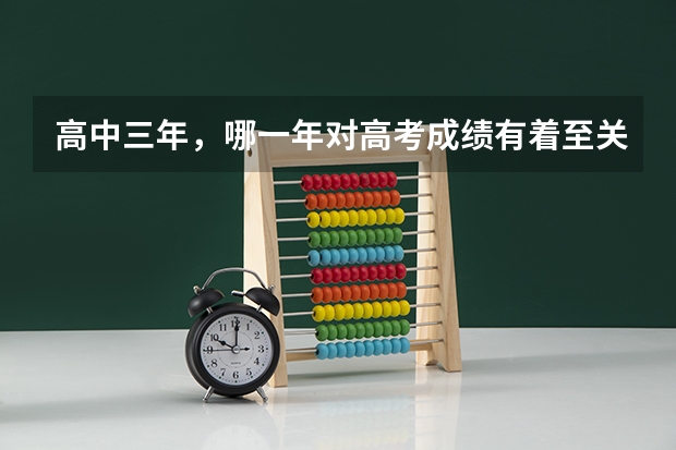 高中三年，哪一年对高考成绩有着至关重要的作用？为什么？