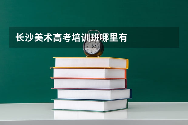 长沙美术高考培训班哪里有