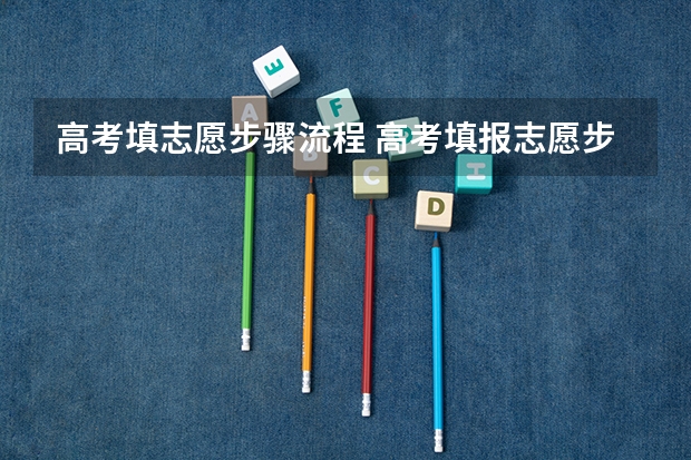 高考填志愿步骤流程 高考填报志愿步骤