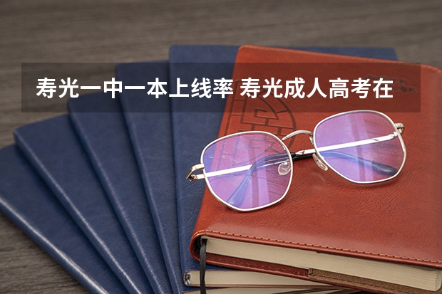寿光一中一本上线率 寿光成人高考在哪报考？
