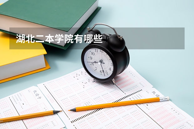 湖北二本学院有哪些