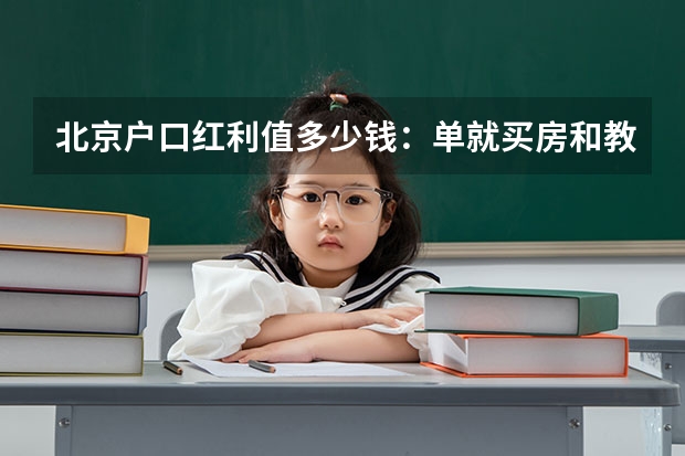 北京户口红利值多少钱：单就买房和教育就值54万