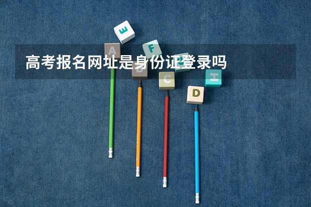高考报名网址是身份证登录吗