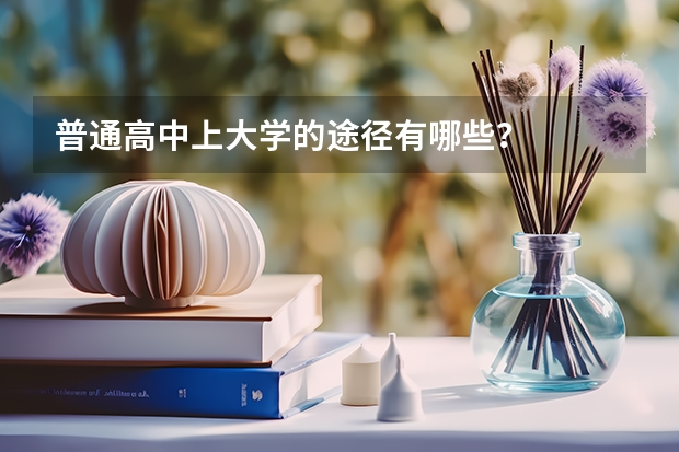 普通高中上大学的途径有哪些？