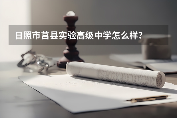 日照市莒县实验高级中学怎么样？