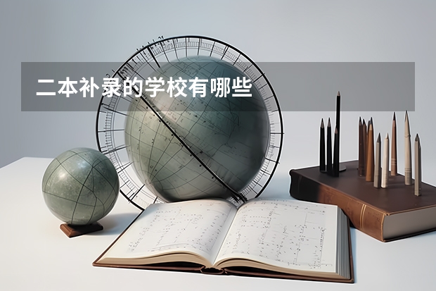 二本补录的学校有哪些