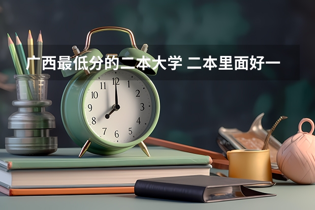 广西最低分的二本大学 二本里面好一点的师范大学？附理科、文科450分左右师范大学名单