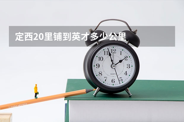定西20里铺到英才多少公里