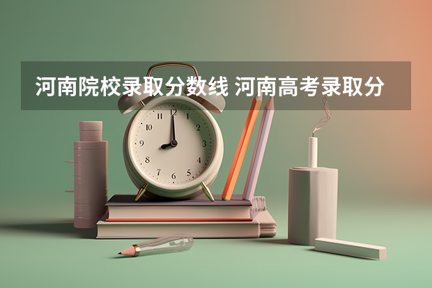 河南院校录取分数线 河南高考录取分数线排名