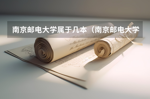 南京邮电大学属于几本（南京邮电大学 是211吗）？