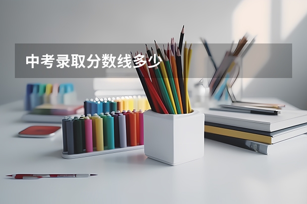 中考录取分数线多少