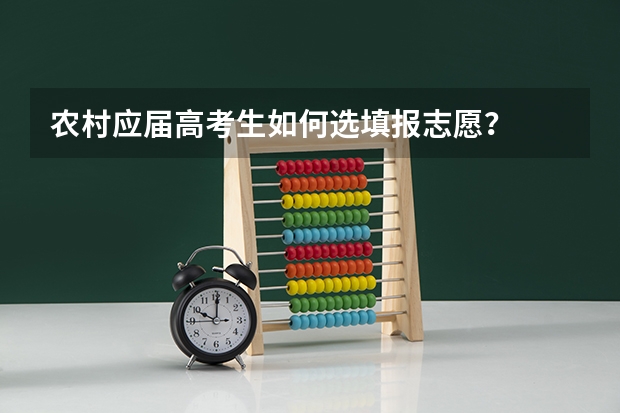 农村应届高考生如何选填报志愿？