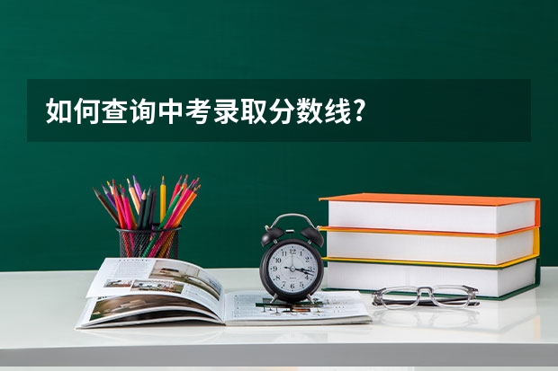 如何查询中考录取分数线?