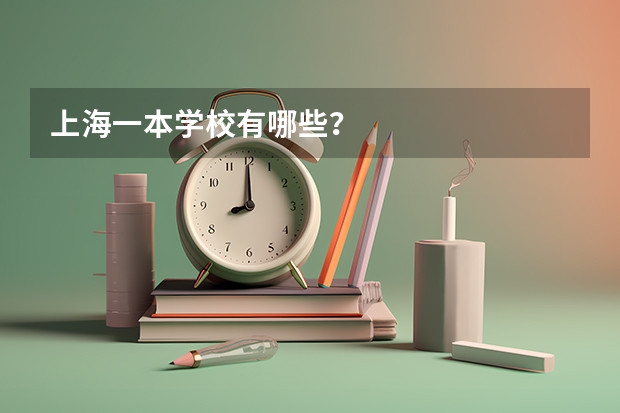 上海一本学校有哪些?
