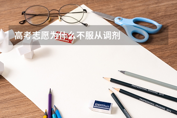 高考志愿为什么不服从调剂