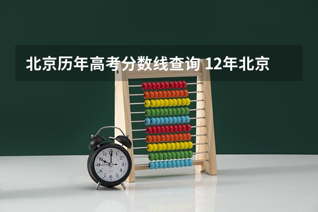 北京历年高考分数线查询 12年北京高考分数线