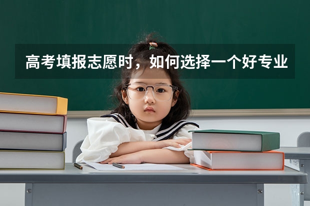 高考填报志愿时，如何选择一个好专业？