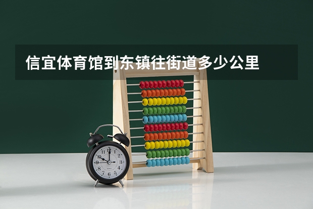 信宜体育馆到东镇往街道多少公里