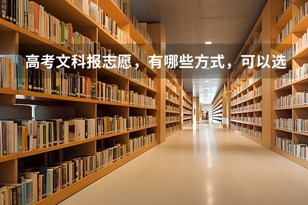 高考文科报志愿，有哪些方式，可以选择一个自己适合的