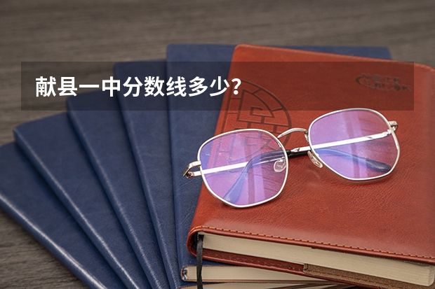 献县一中分数线多少？
